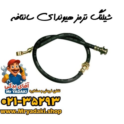 شیلنگ ترمز هیوندای سانتافه