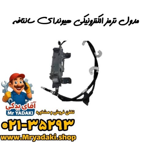 مدول ترمز الکترونیکی هیوندای سانتافه — تصویر ۳