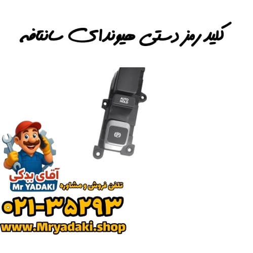 کلید رمز دستی هیوندای سانتافه
