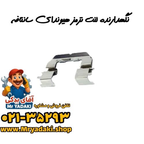 نگهدارنده لنت ترمز هیوندای سانتافه
