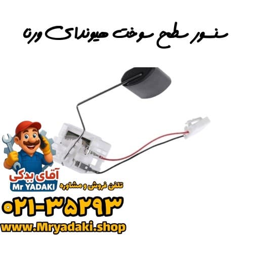 سنسور سطح سوخت هیوندای ورنا