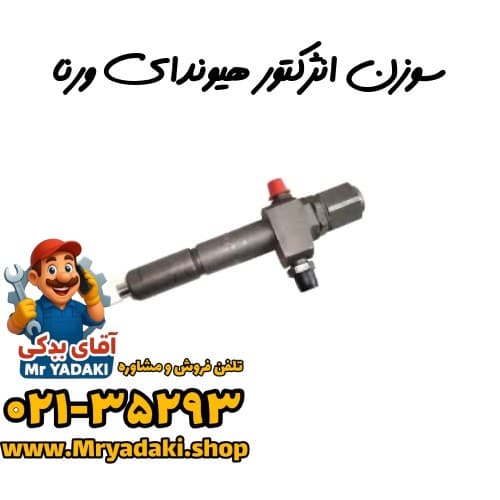سوزن انژکتور هیوندای ورنا