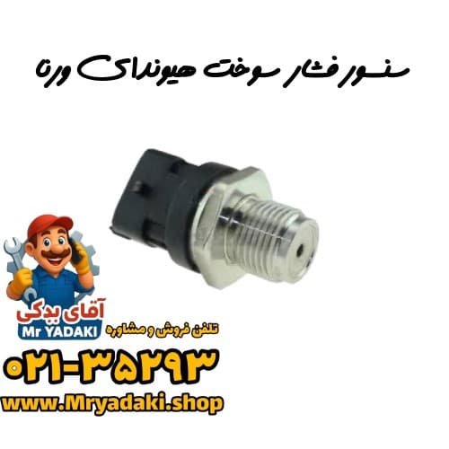 سنسور فشار سوخت هیوندای ورنا