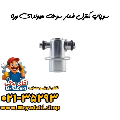 سوپاپ کنترل فشار سوخت هیوندای ورنا