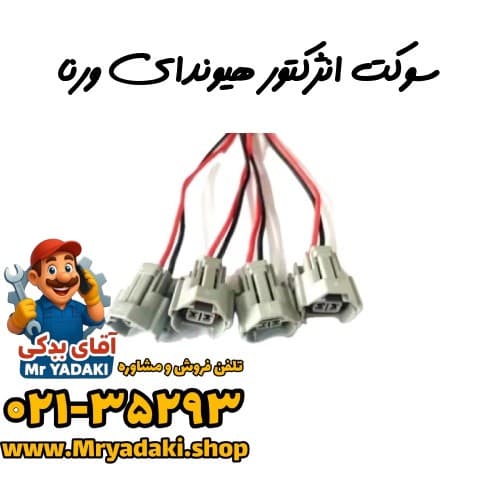 سوکت انژکتور هیوندای ورنا