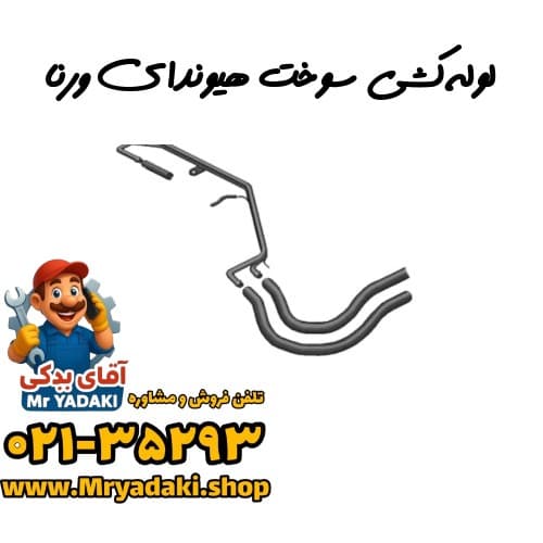 لولهکشی سوخت هیوندای ورنا