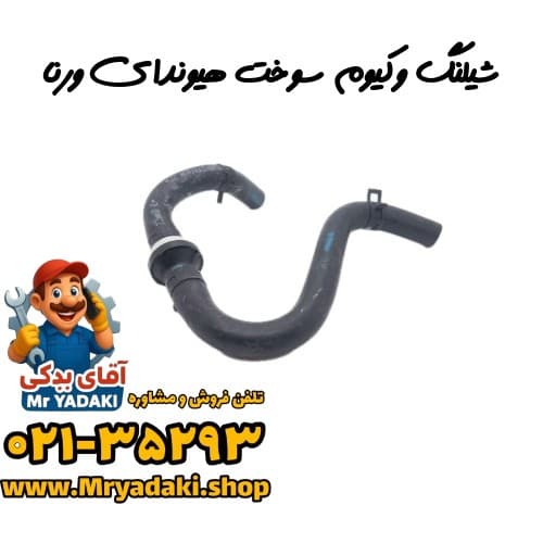 شیلنگ وکیوم سوخت هیوندای ورنا