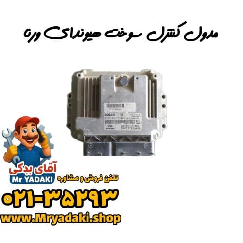 مدول کنترل سوخت هیوندای ورنا