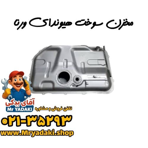 مخزن سوخت هیوندای ورنا