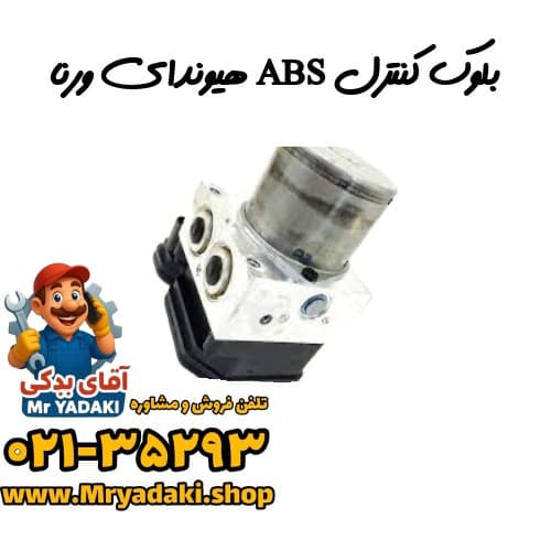 بلوک کنترل ABS هیوندای ورنا