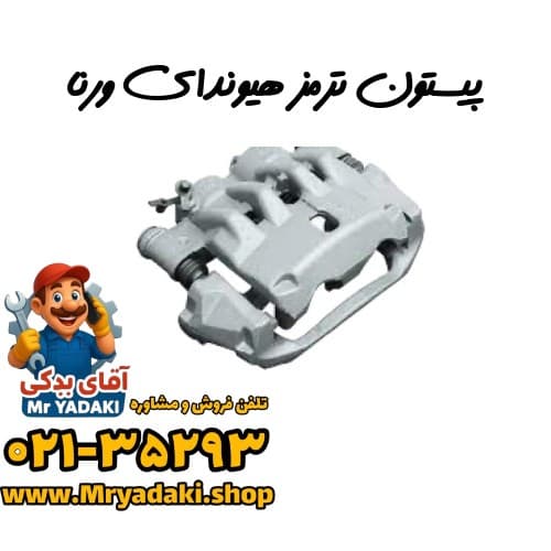 پیستون ترمز هیوندای ورنا