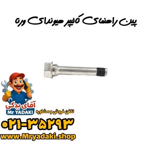 پین راهنمای کالیپر هیوندای ورنا
