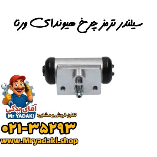 سیلندر ترمز چرخ هیوندای ورنا