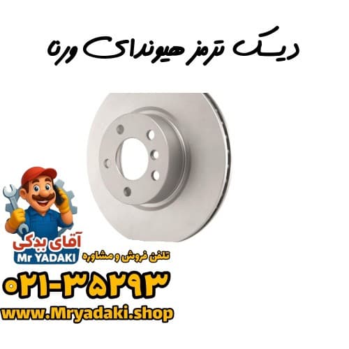 دیسک ترمز هیوندای ورنا