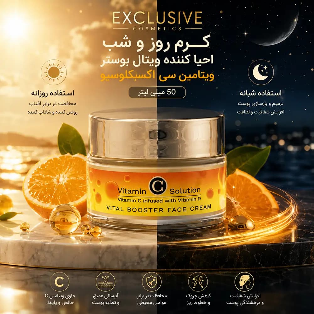 کرم روز و شب احیا کننده ویتال بوستر ویتامین سی اکسکلوسیو 50 میلی لیتر Exclusive — تصویر ۵