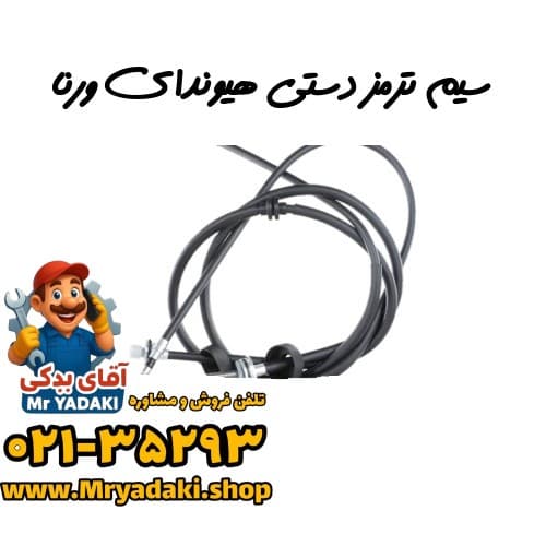 سیم ترمز دستی هیوندای ورنا