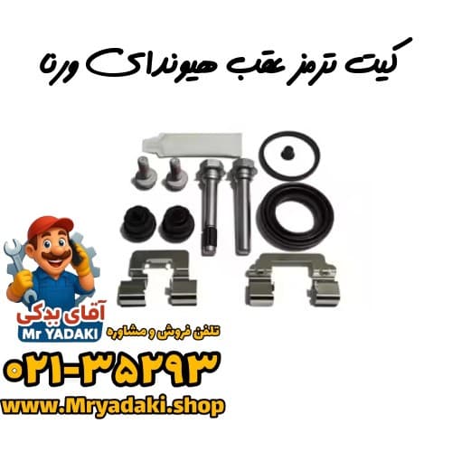 کیت ترمز عقب هیوندای ورنا