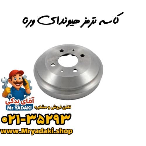 کاسه ترمز هیوندای ورنا — تصویر ۳
