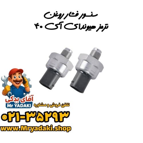 سنسور فشار روغن ترمز هیوندای آی ۴۰ — تصویر ۲
