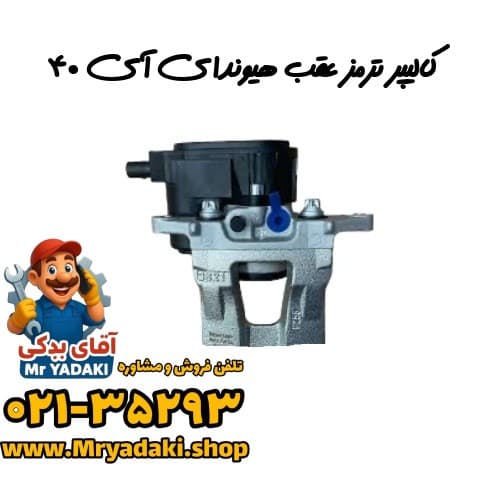 کالیپر ترمز عقب هیوندای آی ۴۰