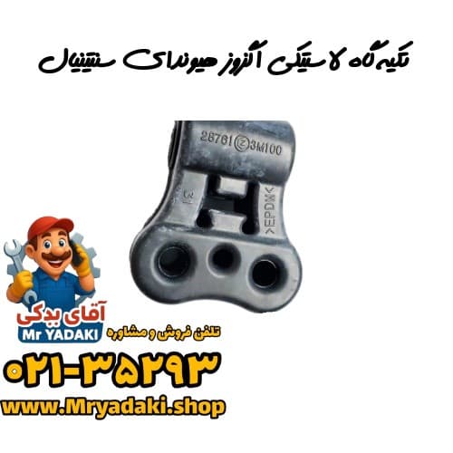 تکیه‌گاه لاستیکی اگزوز هیوندای سنتینیال