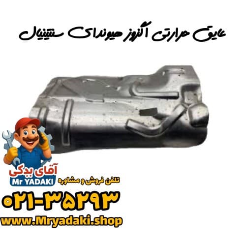 عایق حرارتی اگزوز هیوندای سنتینیال