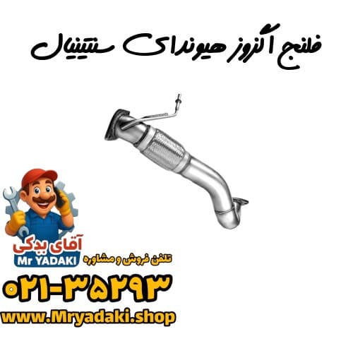 فلنج اگزوز هیوندای سنتینیال