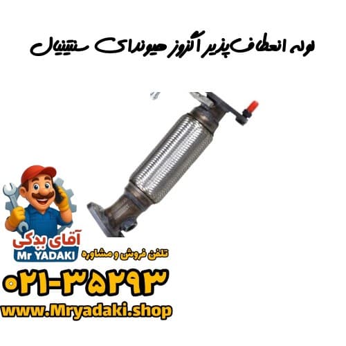 لوله انعطافپذیر اگزوز هیوندای سنتینیال