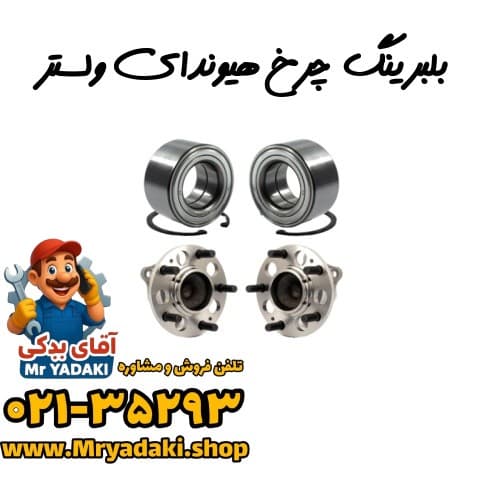 بلبرینگ چرخ هیوندای ولستر