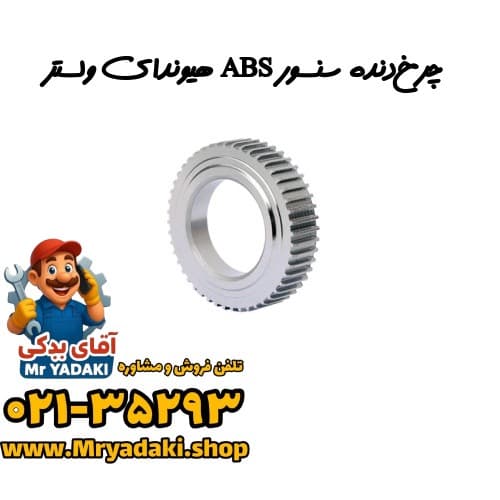 چرخ‌دنده سنسور ABS هیوندای ولستر