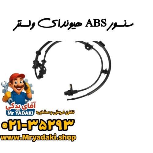سنسور ABS هیوندای ولستر