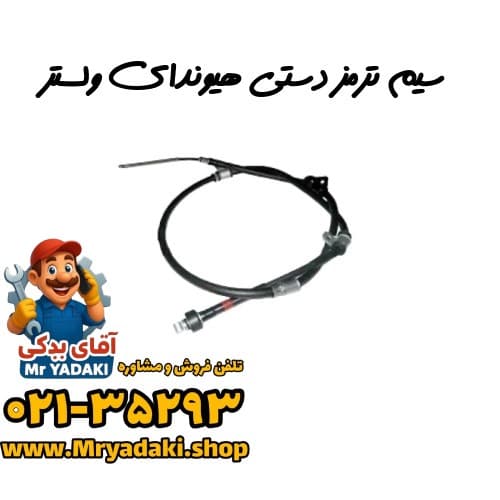 سیم ترمز دستی هیوندای ولستر