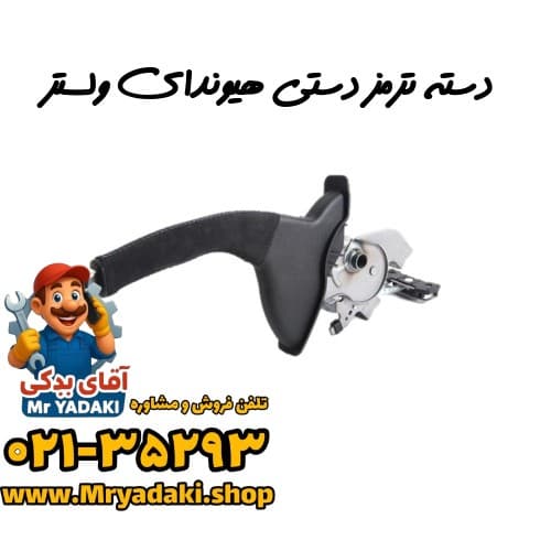 دسته ترمز دستی هیوندای ولستر
