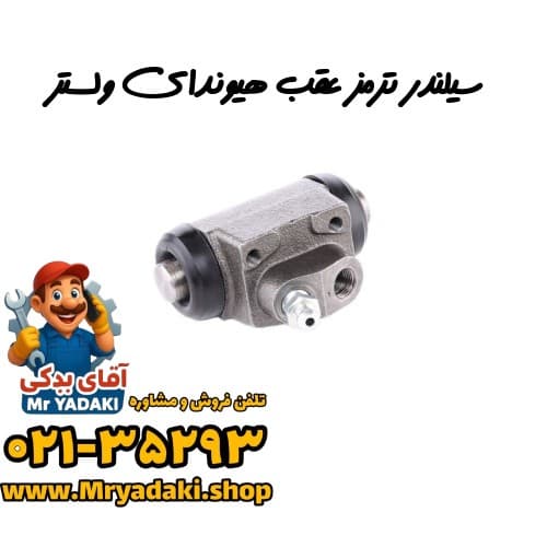 سیلندر ترمز عقب هیوندای ولستر