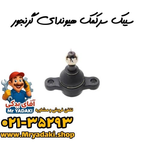 سیبک سرکمک هیوندای گرنجور