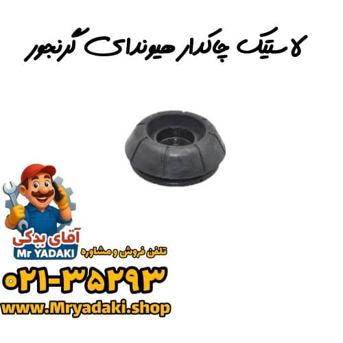 لاستیک چاکدار هیوندای گرنجور