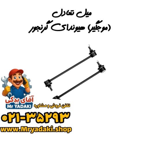 میل تعادل (موجگیر) هیوندای گرنجور