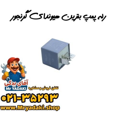 رله پمپ بنزین هیوندای گرنجور