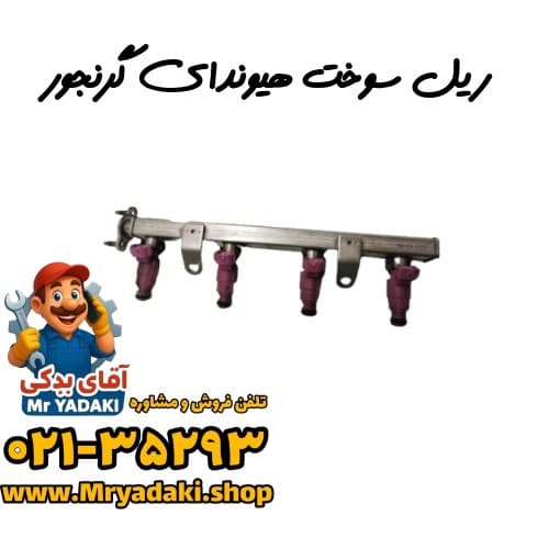 ریل سوخت هیوندای گرنجور