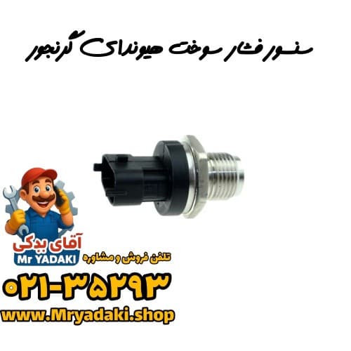 سنسور فشار سوخت هیوندای گرنجور