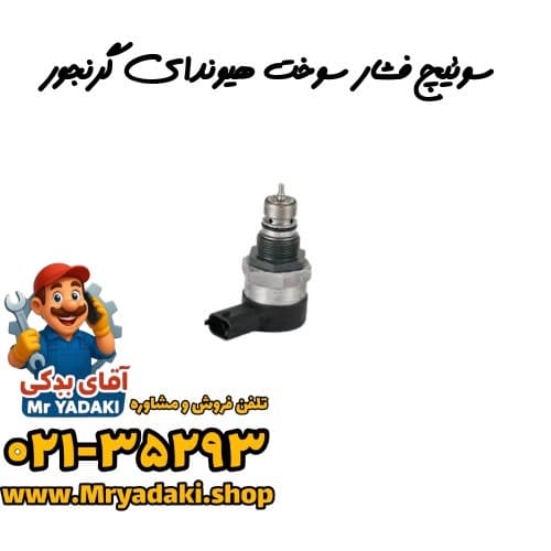 سوئیچ فشار سوخت هیوندای گرنجور