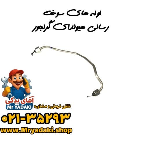 لوله‌های سوخت‌رسانی هیوندای گرنجور