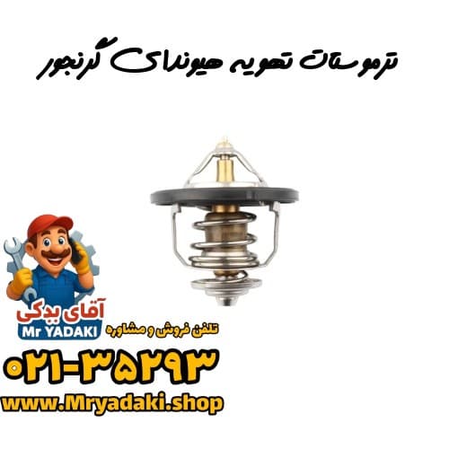 ترموستات تهویه هیوندای گرنجور