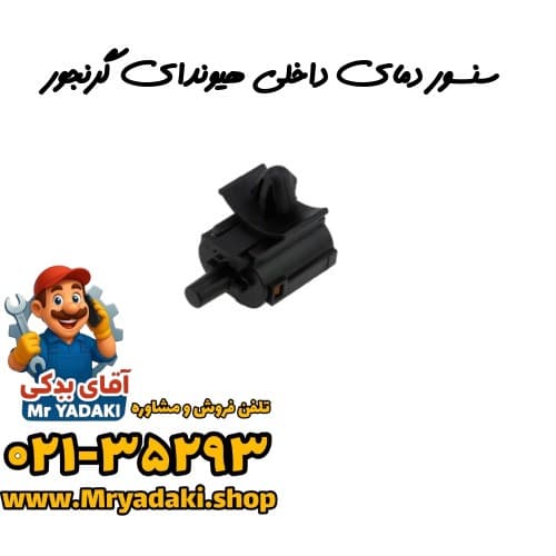 سنسور دمای داخلی هیوندای گرنجور