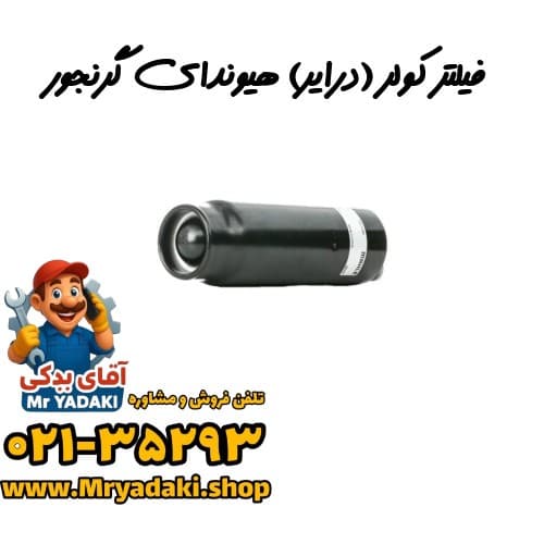فیلتر کولر (درایر) هیوندای گرنجور