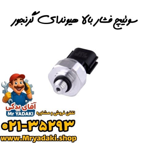سوئیچ فشار بالا هیوندای گرنجور