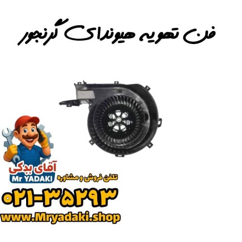 فن تهویه هیوندای گرنجور