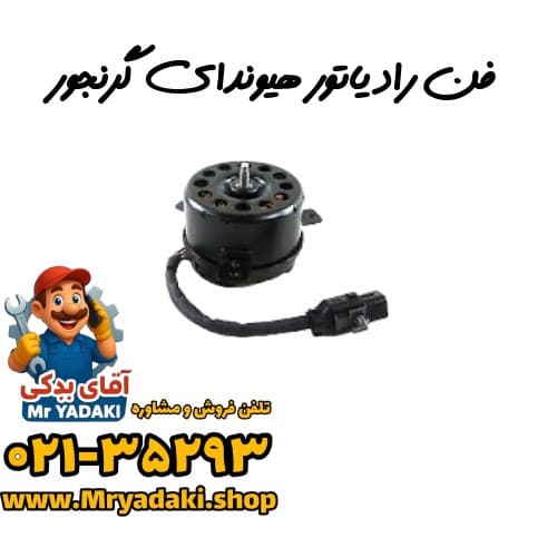 فن رادیاتور هیوندای گرنجور — تصویر ۳