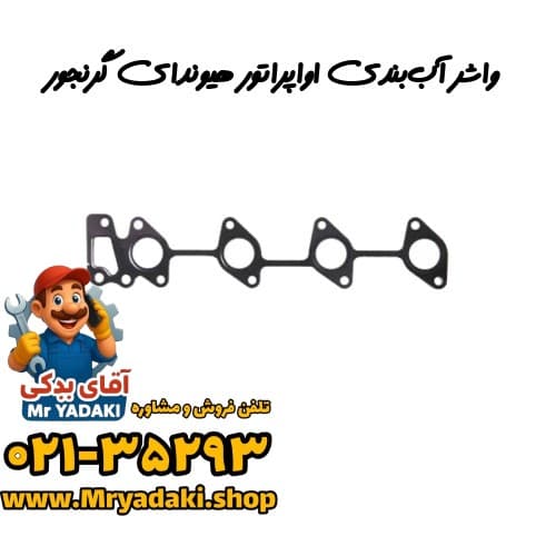 واشر آب‌بندی اواپراتور هیوندای گرنجور