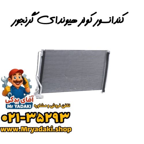 کندانسور کولر هیوندای گرنجور